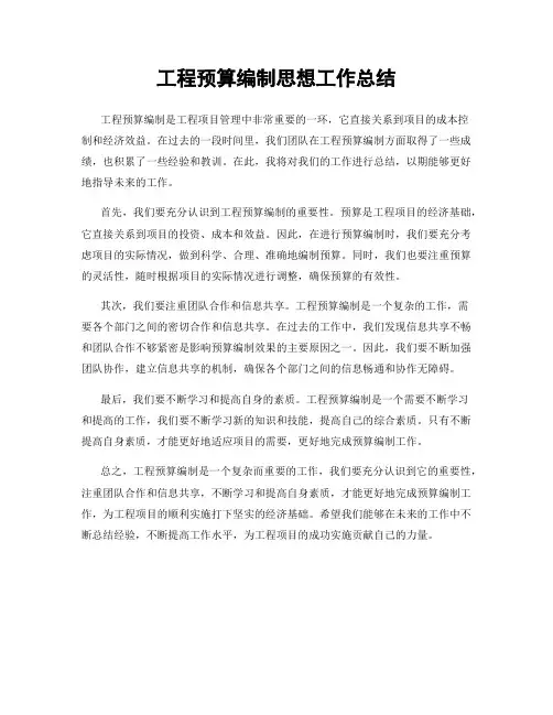 工程预算编制思想工作总结