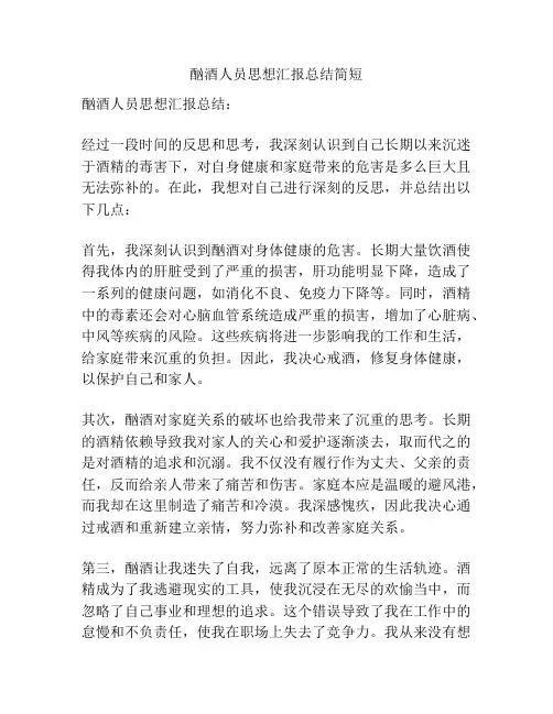 酗酒人员思想汇报总结简短