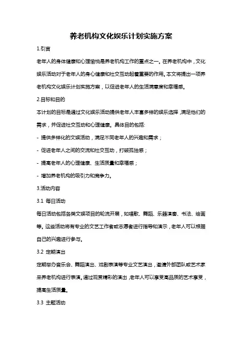 养老机构文化娱乐计划实施方案