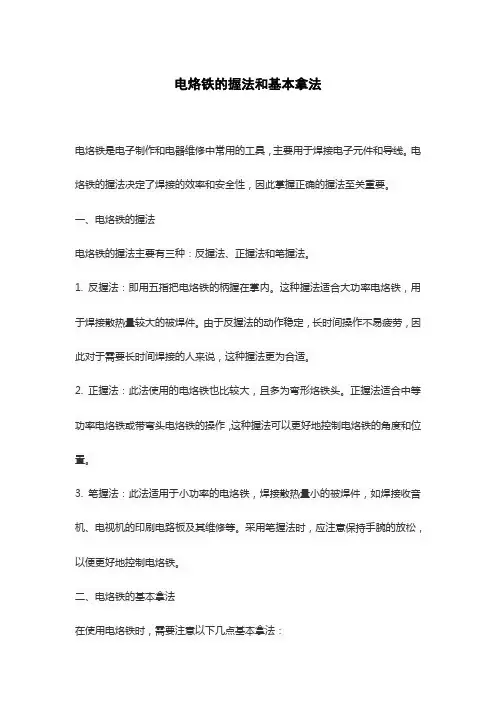 电烙铁的握法和基本拿法