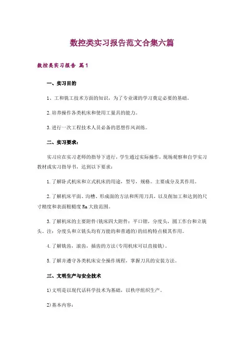 数控类实习报告范文合集六篇