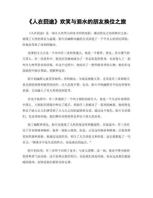 《人在囧途》欢笑与泪水的朋友换位之旅