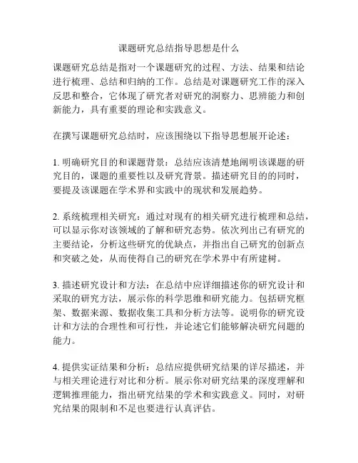 课题研究总结指导思想是什么