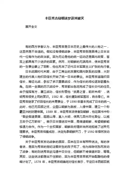 丰臣秀吉侵朝迷梦及其破灭