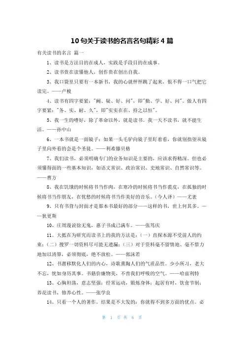 10句关于读书的名言名句精彩4篇