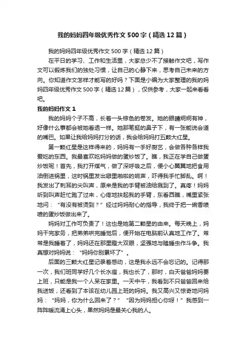 我的妈妈四年级优秀作文500字（精选12篇）