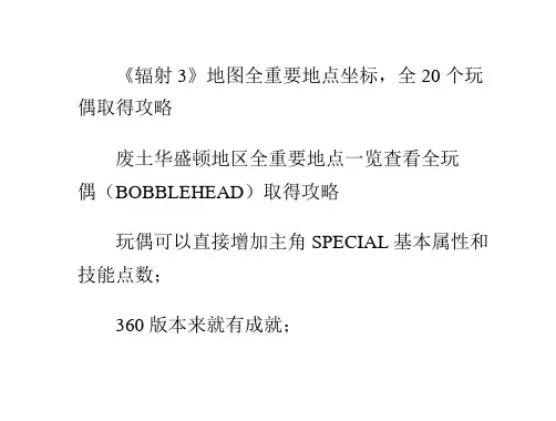 《辐射3》地图全重要地点坐标,全20个玩偶取得攻略