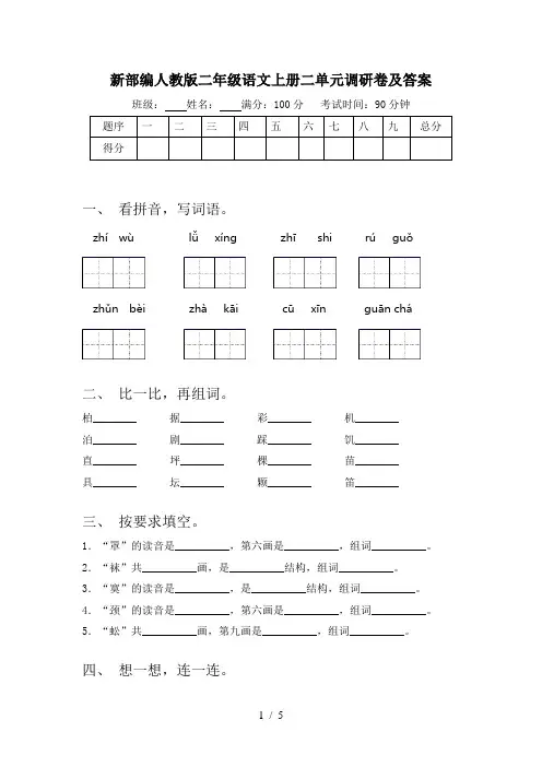 新部编人教版二年级语文上册二单元调研卷及答案