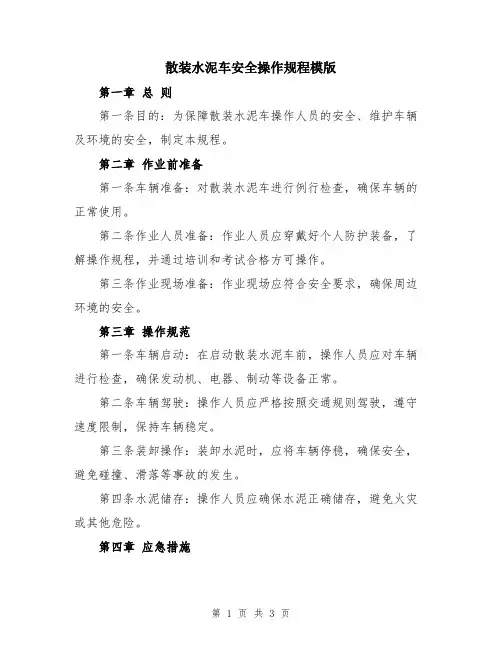 散装水泥车安全操作规程模版