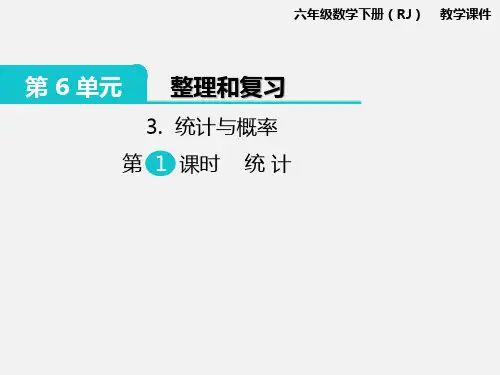 新人教版六年级数学下册PPT课件—第6单元 整理和复习3.统计与概率 第1课时 统计