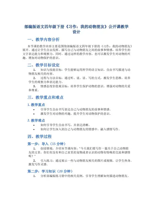 部编版语文四年级下册《习作：我的动物朋友》公开课教学设计1