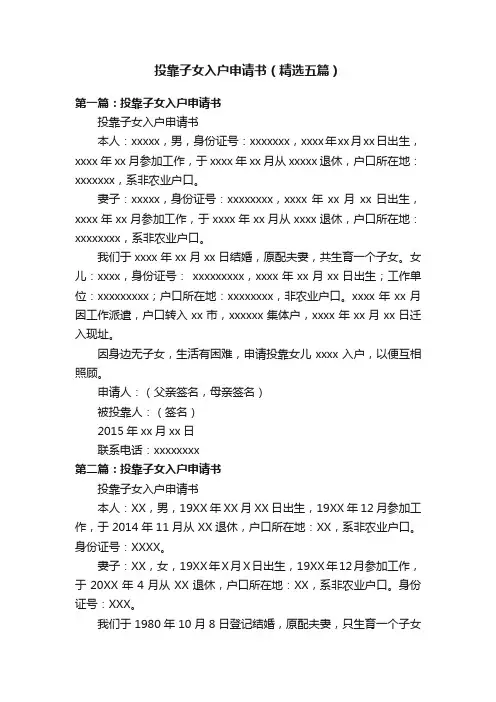 投靠子女入户申请书（精选五篇）