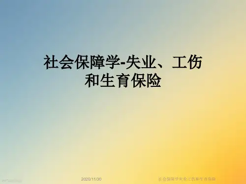 社会保障学失业工伤和生育保险