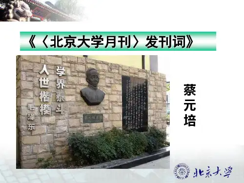 《北京大学月刊》发刊词