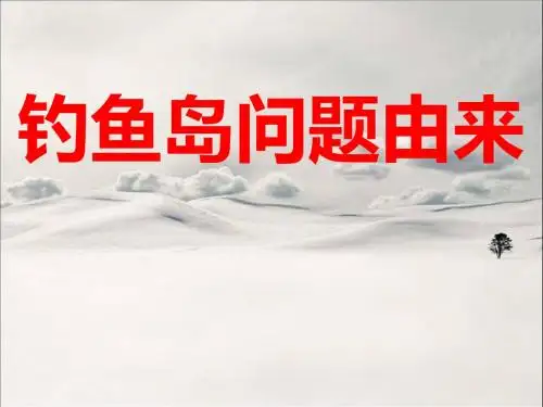 钓鱼岛问题的由来
