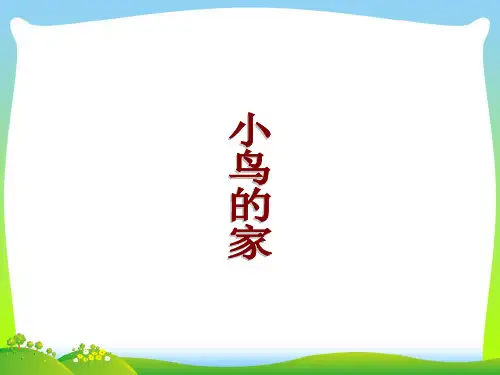 人教版二年级美术：《小鸟的家》课件2.ppt