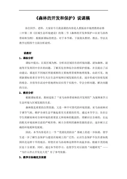 人教版高中地理必修三2.2森林的开发和保护-说课稿