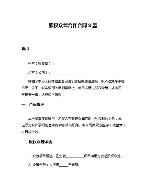 股权众筹合作合同8篇