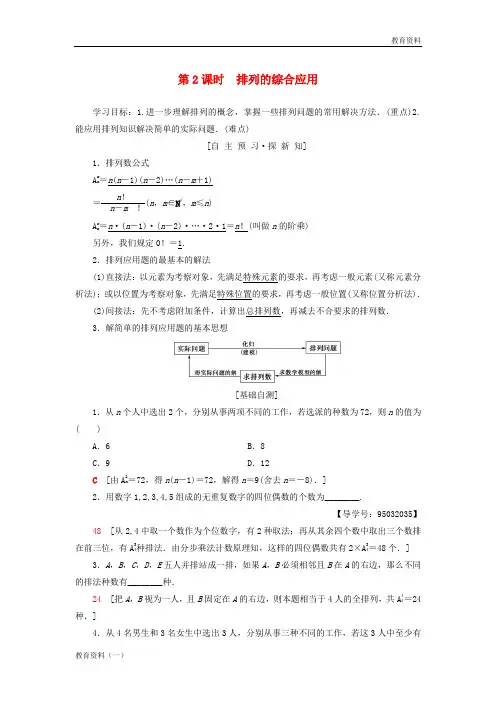 2018年秋高中数学 第一章 计数原理 1.2 排列与组合 1.2.1 第2课时 排列的综合应用学案 新人教A版选修2-3