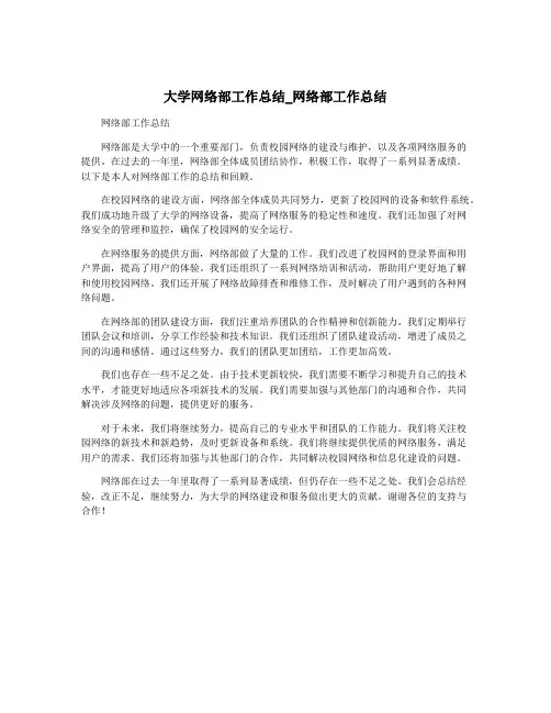 大学网络部工作总结_网络部工作总结
