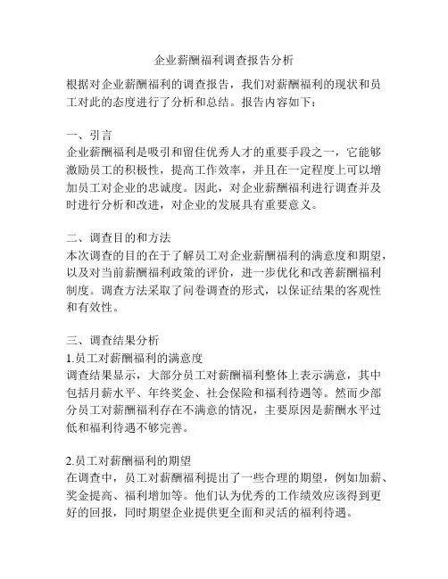 企业薪酬福利调查报告分析