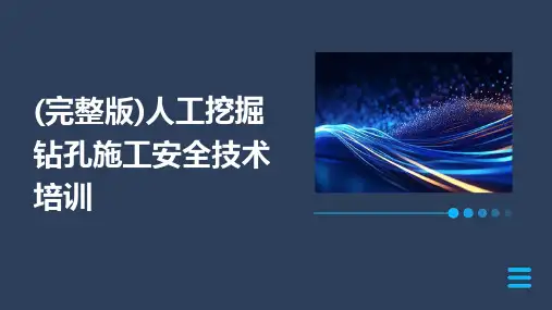 (完整版)人工挖掘钻孔施工安全技术培训