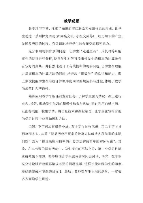 教学反思等可能事件的概率