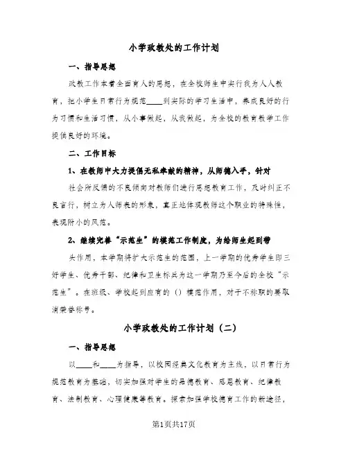 2024年小学政教处的工作计划（6篇）