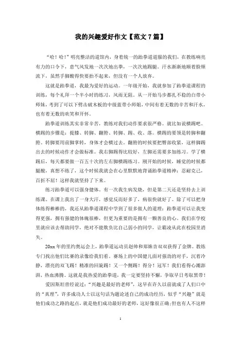 精选我的兴趣爱好作文【范文7篇】