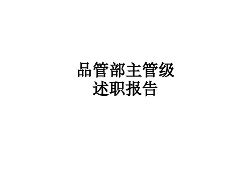 品管部主管级述职报告PPT课件