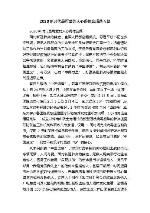 2020新时代最可爱的人心得体会精选五篇