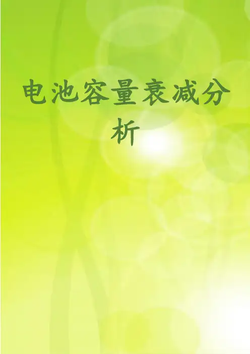 电池容量衰减分析