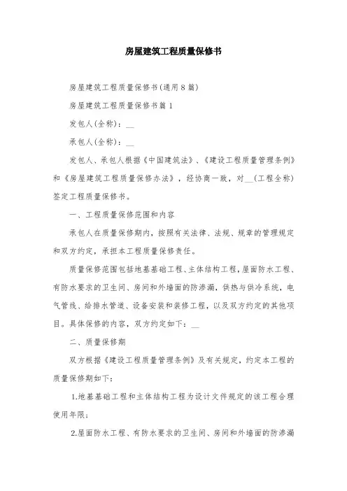 房屋建筑工程质量保修书