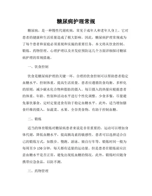 糖尿病护理常规