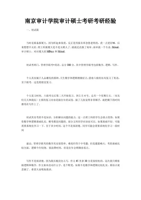 南京审计学院审计硕士考研考研经验