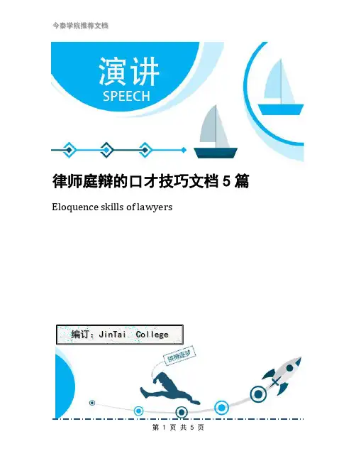 律师庭辩的口才技巧文档5篇