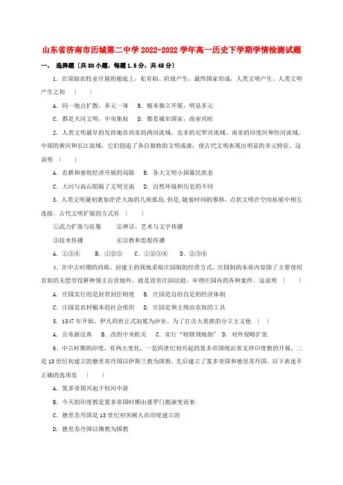 山东省济南市历城第二中学2022_2022学年高一历史下学期学情检测试题