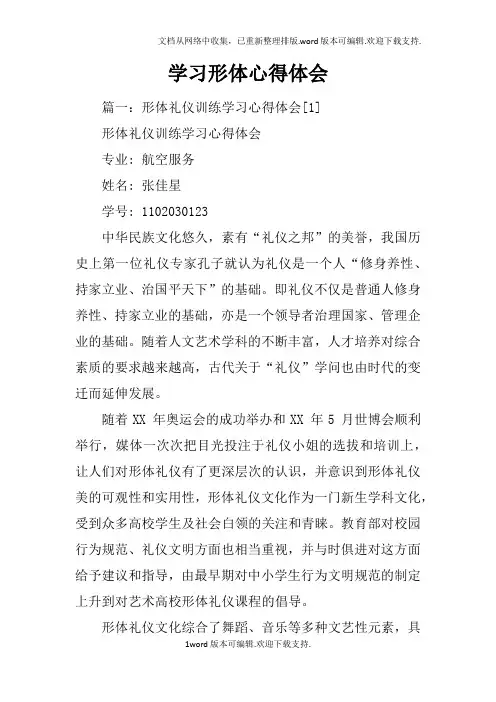 学习形体心得体会