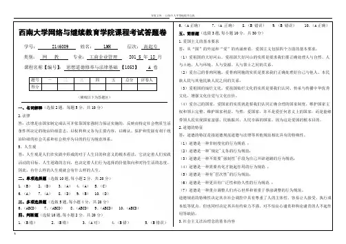 西南大学网教思想道德修养与法律基础10532016年秋考试精选资料