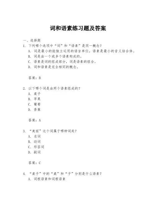 词和语素练习题及答案