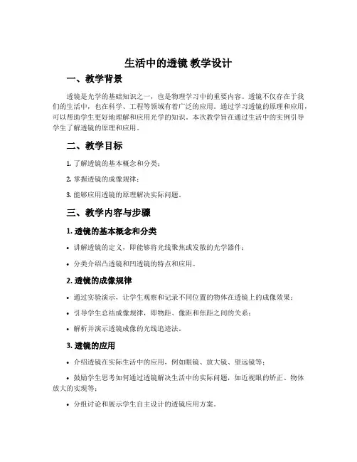 《生活中的透镜》教学设计