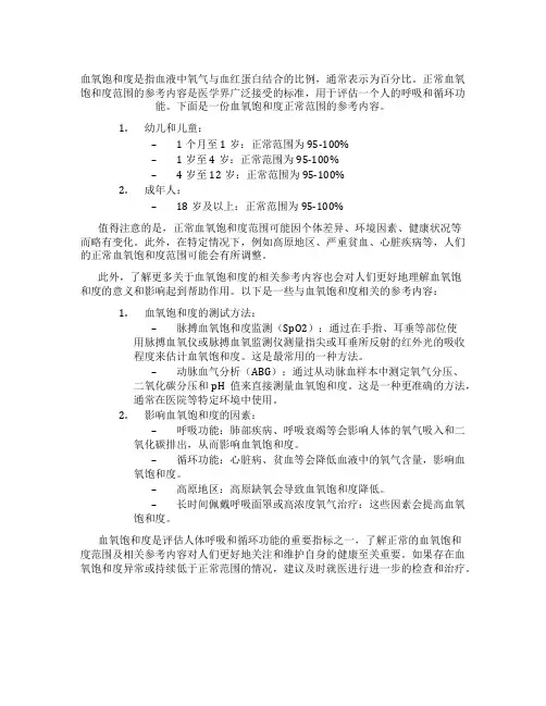 血氧饱和度正常范围表