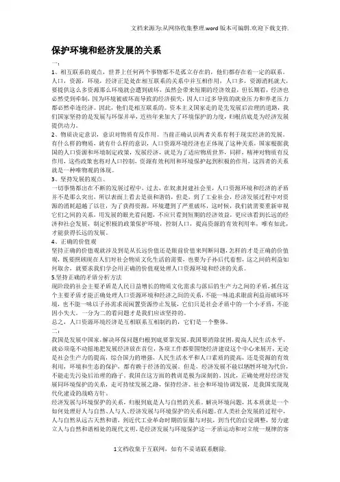保护环境和经济发展的关系