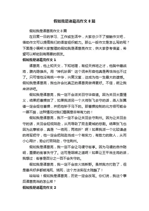 假如我是诸葛亮作文8篇