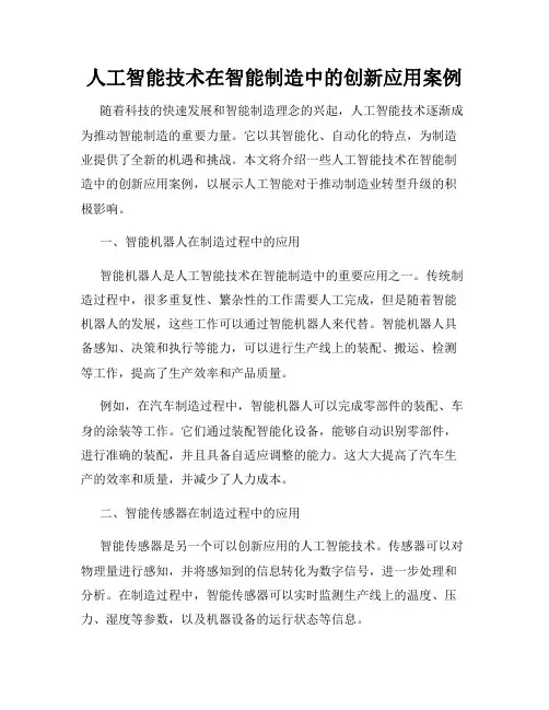人工智能技术在智能制造中的创新应用案例