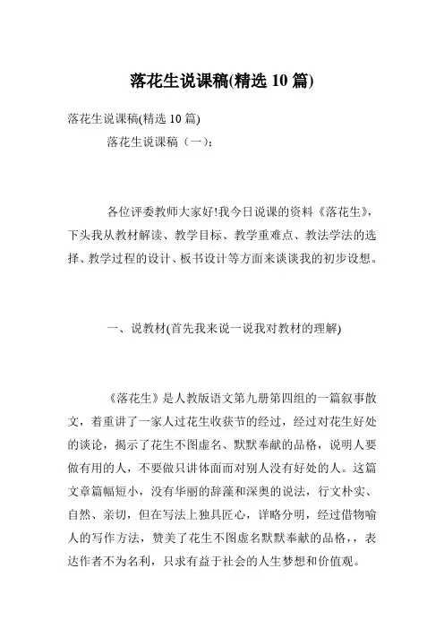 落花生说课稿(精选10篇)