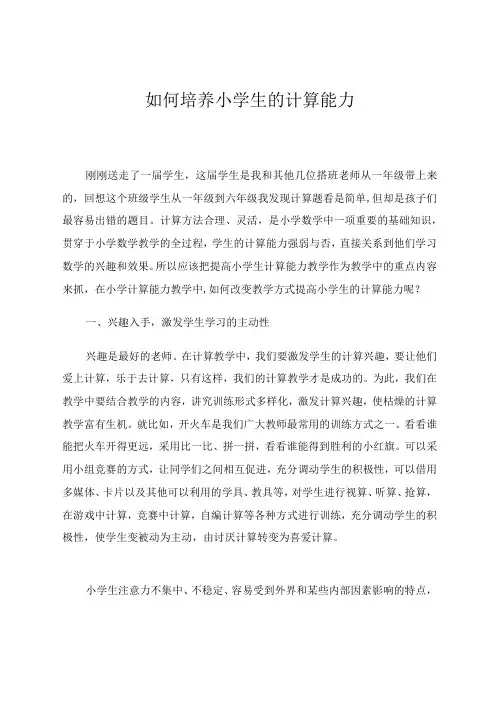 如何培养小学生的计算能力 论文