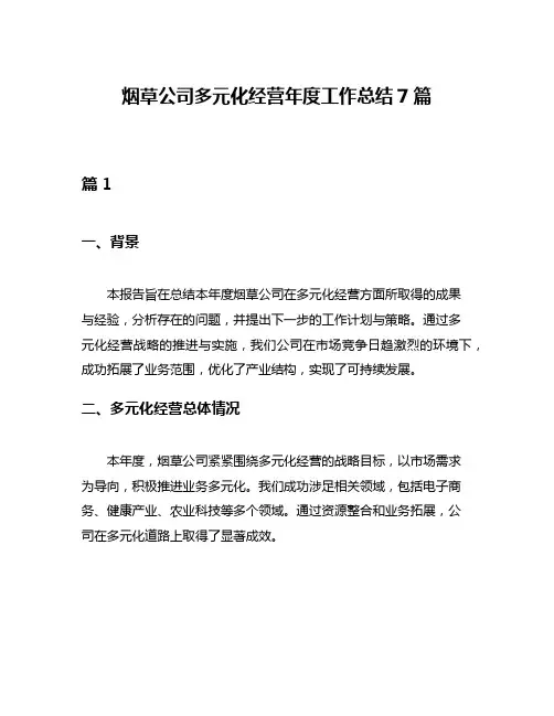 烟草公司多元化经营年度工作总结7篇