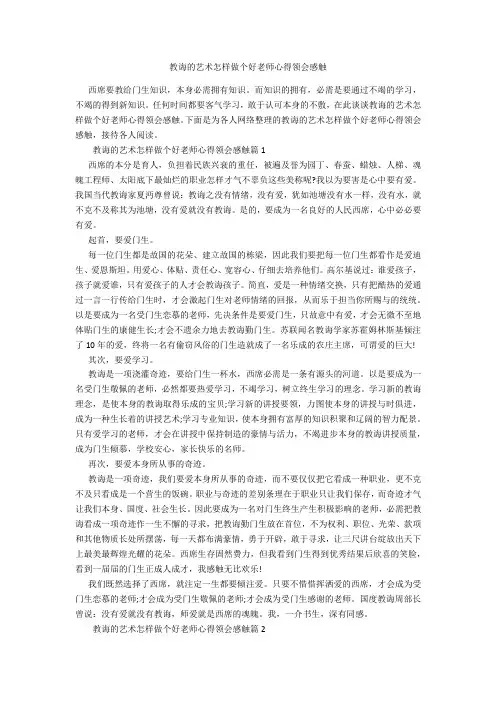 教育的艺术怎样做个好老师心得体会感想-范例
