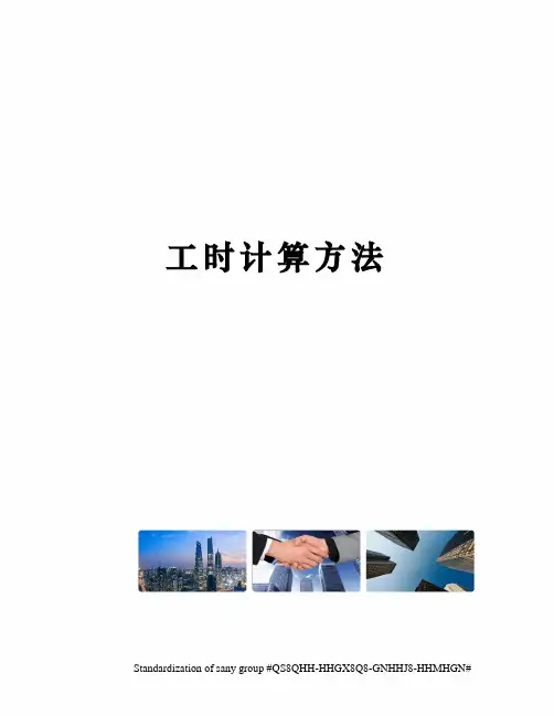 工时计算方法
